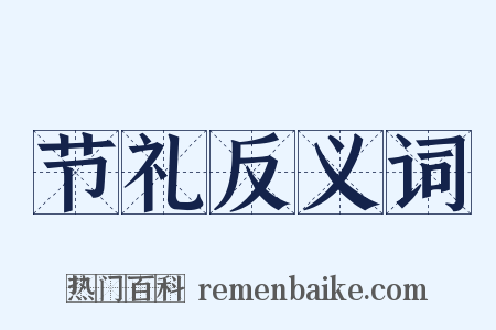 节礼反义词是什么意思的图片